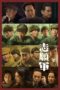 Nonton film The Volunteers: To the War terbaru