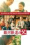 Nonton film Father of the Milky Way Railroad terbaru