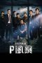 Nonton film P Storm (2019) terbaru