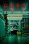 Nonton film The Convenience Store terbaru