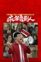 Nonton film The Mad Comedians terbaru